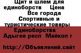 Щит и шлем для единоборств. › Цена ­ 1 000 - Все города Спортивные и туристические товары » Единоборства   . Адыгея респ.,Майкоп г.